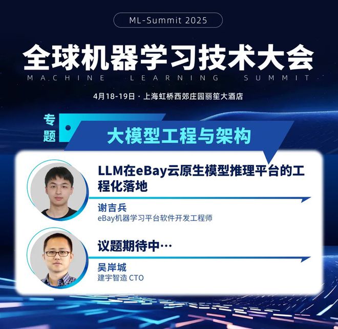 2025 全球机器学习技术大会部分议题揭晓：12 大专题共话大模型、智能体、DeepSeek、工程架构等核心技术！(图11)