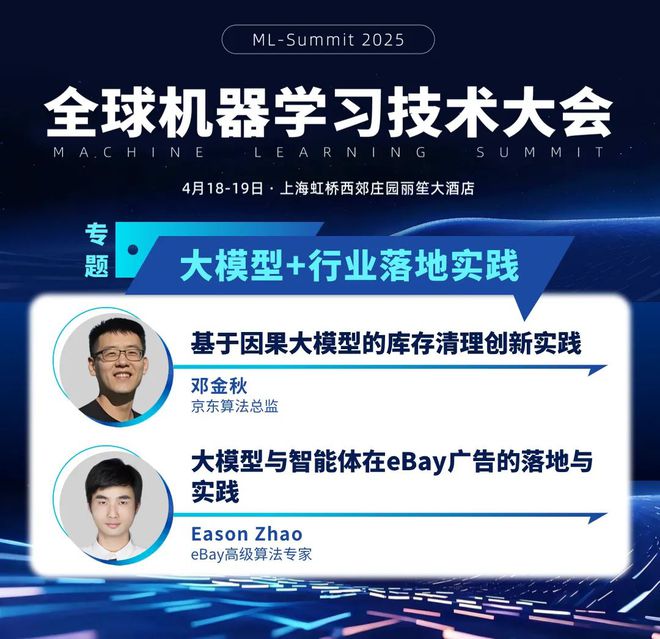 2025 全球机器学习技术大会部分议题揭晓：12 大专题共话大模型、智能体、DeepSeek、工程架构等核心技术！(图9)