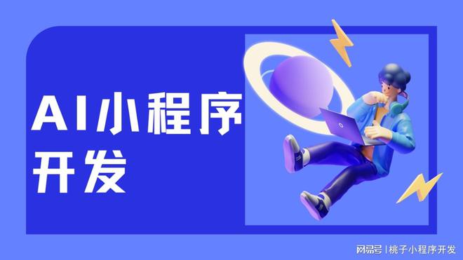 AI小程序开发人工智能时代下的商业机遇(图2)