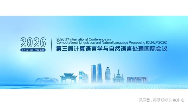 【EI检索】第三届计算语言学与自然语言处理国际会议CLNLP2026(图1)